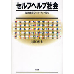 セルフヘルプ社会　超高齢社会のガバナンス対応