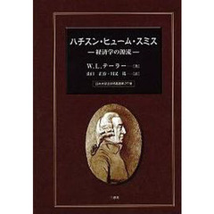 ハチスン・ヒューム・スミス　経済学の源流