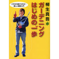 柳生真吾のガーデニングはじめの一歩　これなら続けられる！楽しい園芸入門