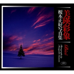 美瑛彩象　榎本正好写真集