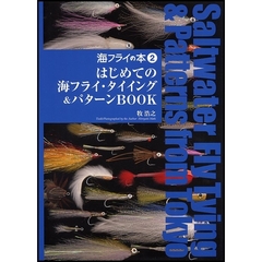海フライの本　２　はじめての海フライ・タイイング＆パターンＢＯＯＫ
