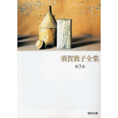 須賀敦子全集　第３巻　ユルスナールの靴　時のかけらたち　地図のない道　エッセイ／１９９３～１９９６