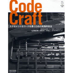 コード・クラフト　エクセレントなコードを書くための実践的技法