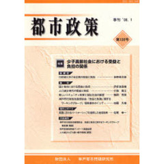 都市政策　第１３０号　特集少子高齢化における受益と負担の関係