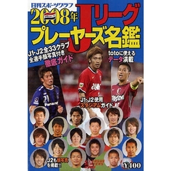 Ｊリーグプレーヤーズ名鑑　２００８年