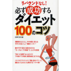 必ず成功するダイエット１００のコツ　リバウンドなし！