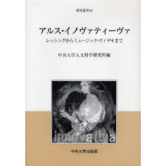 アルス・イノヴァティーヴァ　レッシングからミュージック・ヴィデオまで