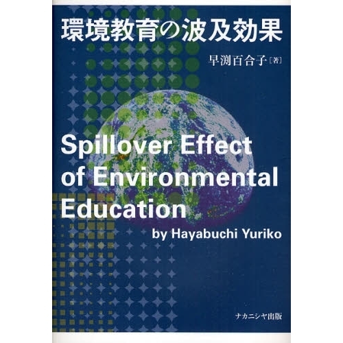 環境教育の波及効果 通販｜セブンネットショッピング