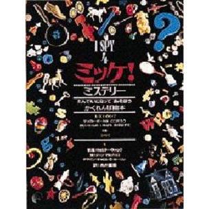 【8冊セット】ミッケ! いつまでもあそべるかくれんぼ絵本　他 ミッケ！（全8冊セット） | 八文字屋OnlineStore