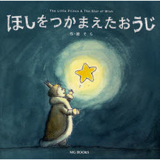 ほしをつかまえたおうじ