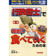 行政書士で確実に食べていくための本　新版