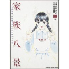 家族八景　七瀬１８歳。家政婦。他人の心が読める少女。　上巻