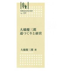 大橋慶三郎　道づくりと経営