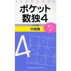 ポケット数独　脳力トレーニングに最適！　４中級篇