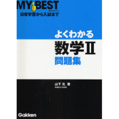 よくわかる数学２問題集