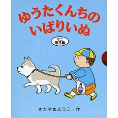ゆうたくんちのいばりいぬ　ミニ　第３集　３巻セット