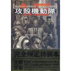 限定版　攻殻機動隊１．５ＨＵＭＡＮ　ＥＲＲＯＲ　ＰＲＯＣＥＳＳＥＲ