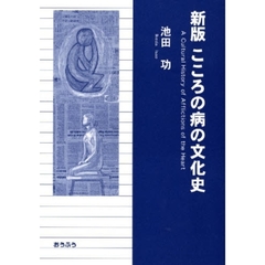 こころの病の文化史　新版