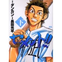 セメント！！　下