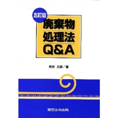 廃棄物処理法Ｑ＆Ａ　５訂版