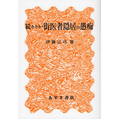 街医者隠居の愚痴　続々々々