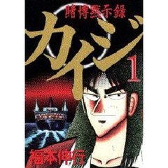 賭博黙示録　カイジ　　　１