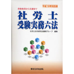平１９　対応版　社労士受験実務六法
