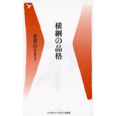 横綱の品格
