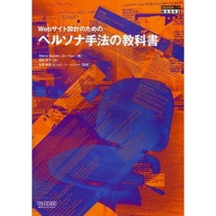 Ｗｅｂサイト設計のためのペルソナ手法の教科書