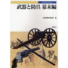 武器と防具　幕末編