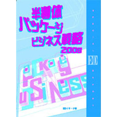 半導体パッケージビジネス戦略　２００８