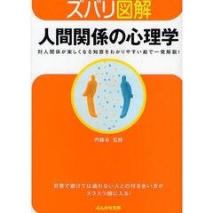 人間関係の心理学　対人関係が楽しくなる知恵をわかりやすい絵で一発解説！