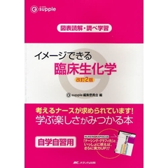 イメージできる臨床生化学　図表読解・調べ学習　改訂２版