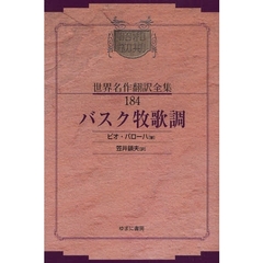 昭和初期世界名作翻訳全集　１８４　復刻　バスク牧歌調