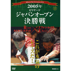 ＤＶＤ　’０５　ビリヤードジャパン　決勝