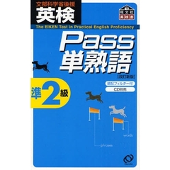 英検Ｐａｓｓ単熟語準２級　文部科学省後援　改訂新版