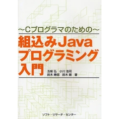 組込みＪａｖａプログラミング入門　Ｃプログロマのための