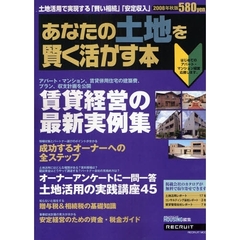 あなたの土地を賢く活かす本　２００８年秋版　賃貸経営の最新実例集　はじめてのアパート・マンション経営応援します。