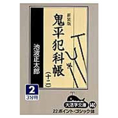 鬼平犯科帳　１２－２　新装版