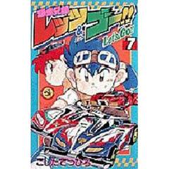爆走兄弟レッツ＆ゴー！！　　　７