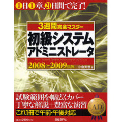 ３週間完全マスター初級システムアドミニストレータ　２００８～２００９年版