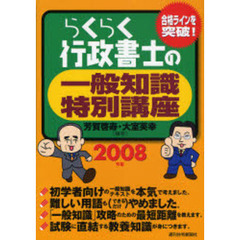 らくらく行政書士の一般知識特別講座　合格ラインを突破！　２００８年版