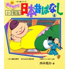 読みきかせ日本昔ばなし　小学館版　４