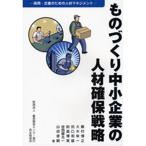 中小企業の人材活用戦略