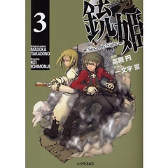 銃姫～ＳｉｎｃｅｒｅｌｙＮｉｇｈｔ～　３