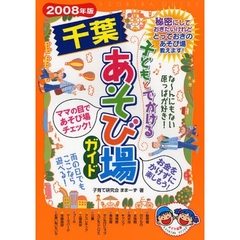 子どもとでかける千葉あそび場ガイド　２００８年版