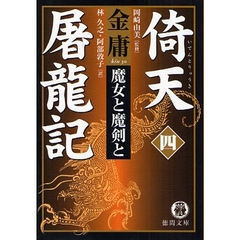 倚天屠竜記　４　魔女と魔剣と