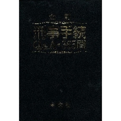 刑事手続Ｑ＆Ａ・３６５問　全訂