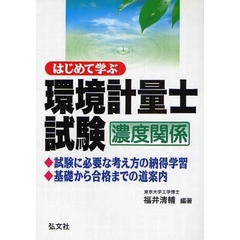 はじめて学ぶ環境計量士試験〈濃度関係〉
