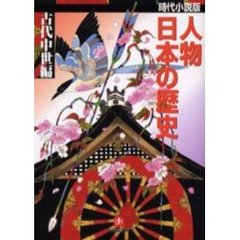 人物日本の歴史　時代小説版　古代中世編